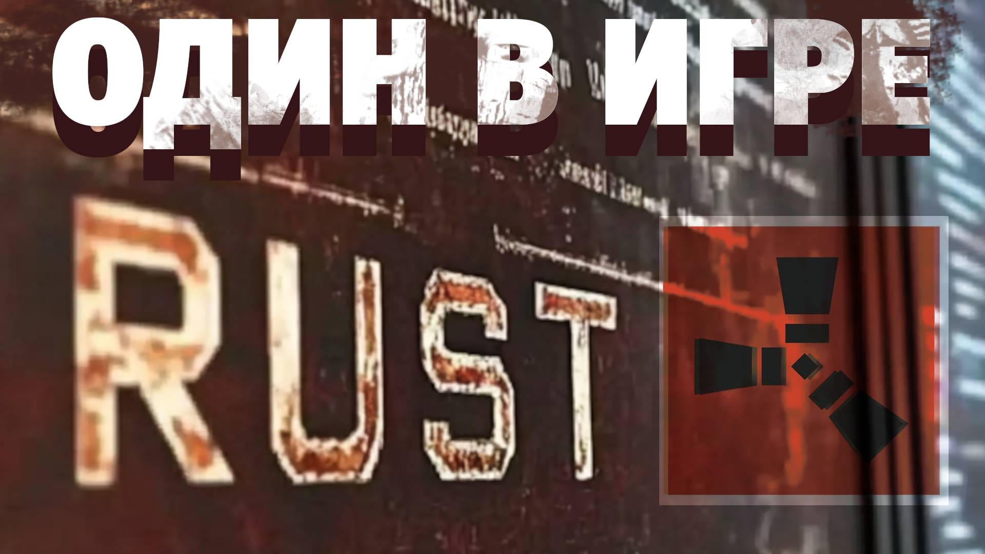 Выживание в моём Безлюдном Расте. ОДИН В ИГРЕ, Ченук, Волки, Аер, Медведи, Коптер Фарм, Дом Абгрейд смотреть онлайн