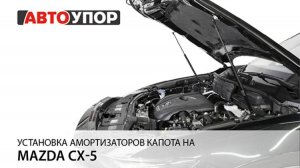 Mazda CX-5 | Установка амортизаторов капота АвтоУПОР