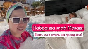 Лабранда Клаб Макади 🏖️ Хургада  Египет ☀️🌴 В отеле на Аид Эль Фитр 😲