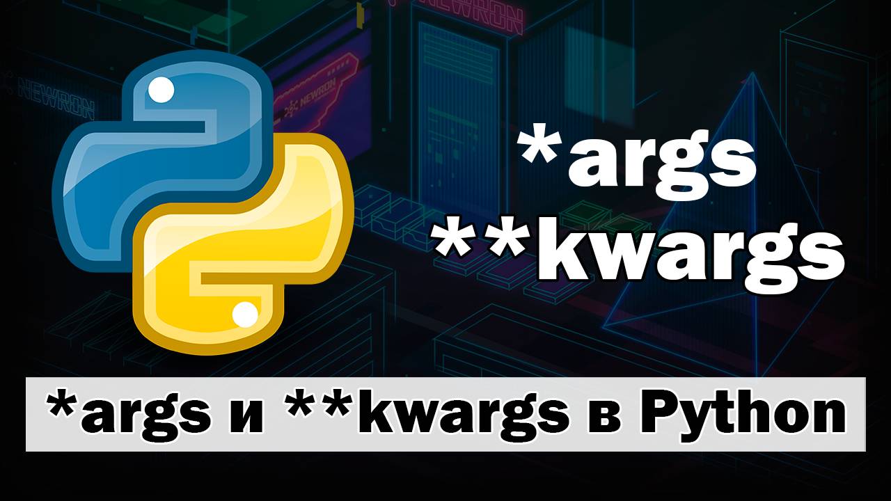 ＊args и ＊*kwargs в Python смотреть онлайн