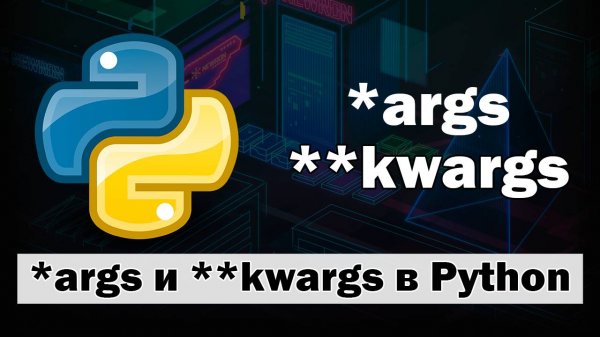 *args и **kwargs в Python