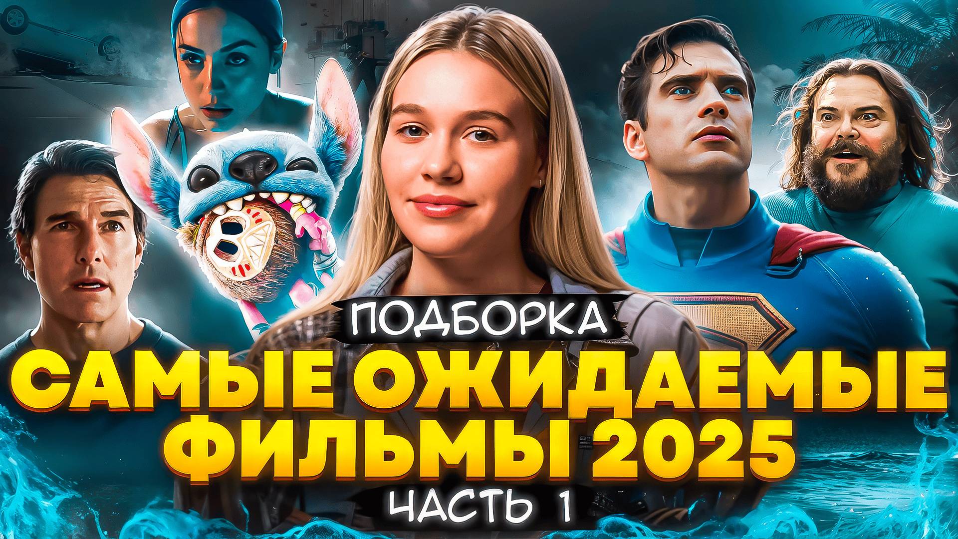 САМЫЕ ОЖИДАЕМЫЕ ФИЛЬМЫ 2025 І ЧАСТЬ 1 | ПОДБОРКА | SUDARIKOVA KATE
