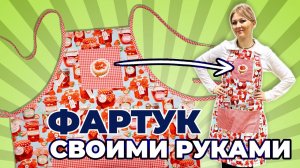 Сшейте свой идеальный фартук: быстро, просто, стильно!