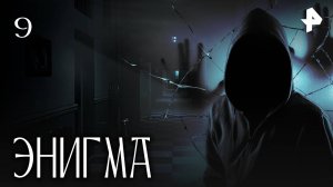 ЭНИГМА. СЕРИЯ 9