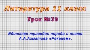 Литература 11 класс (Урок№39 - Единство трагедии народа и поэта А.А.Ахматова «Реквием».)
