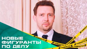 По делу о коррупции в Фонде капремонта сегодня были задержаны еще двое фигурантов