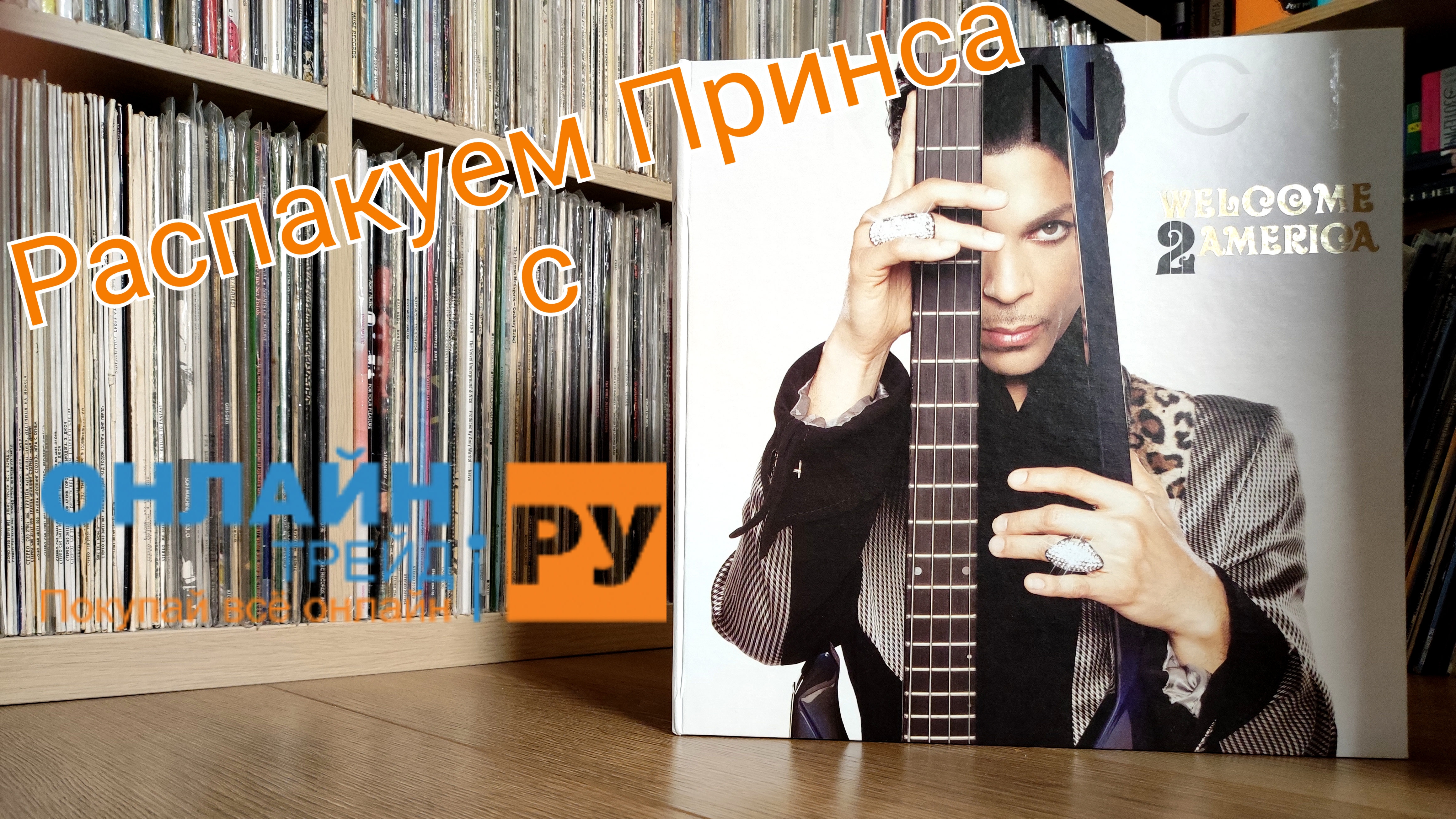 Распаковываю альбом Prince - Welcome 2 America в Deluxe Edition из магазина Онлайнтрейд.ру