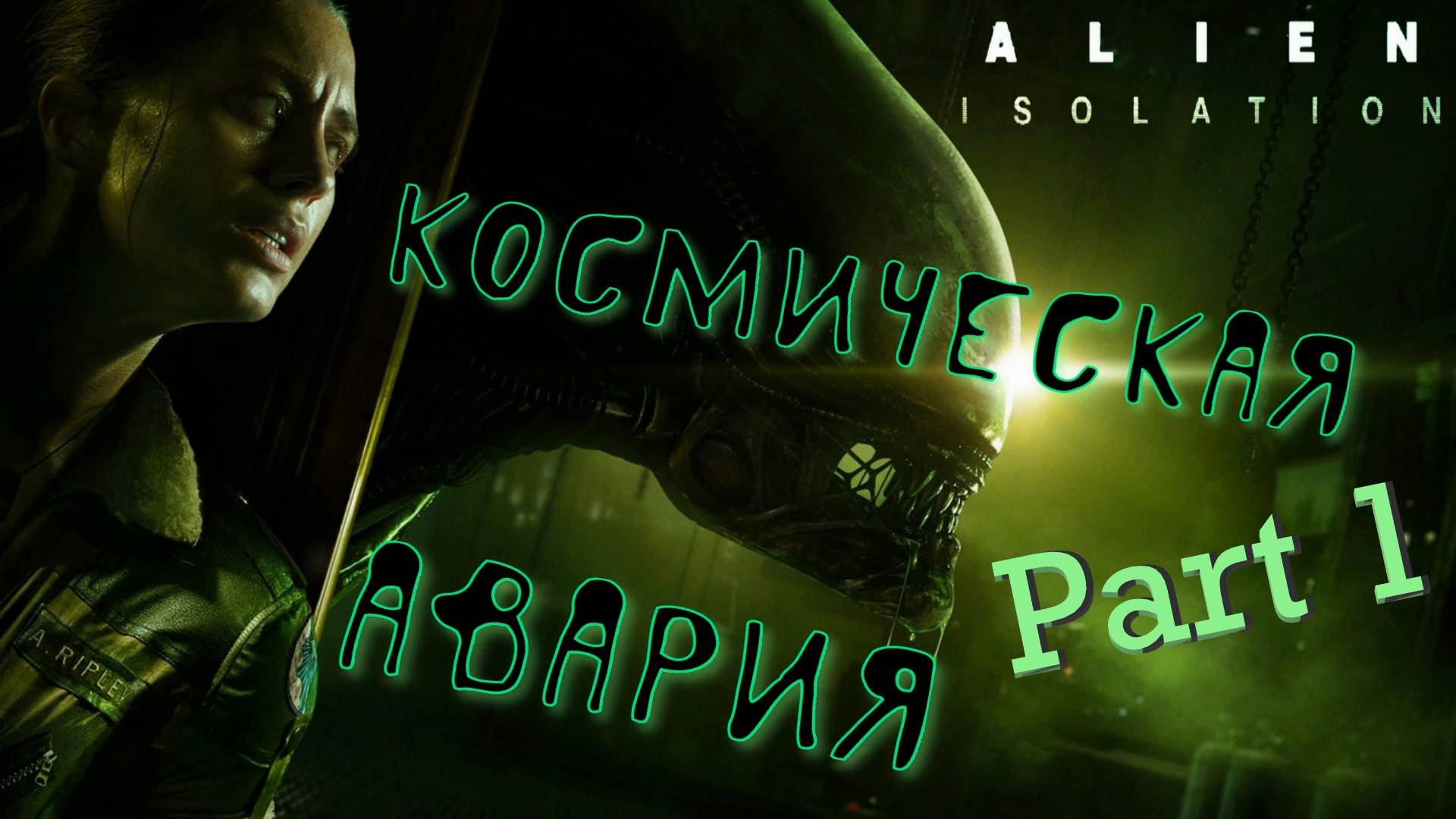 #1. Эпичное проникновение на станцию! Alien Isolation