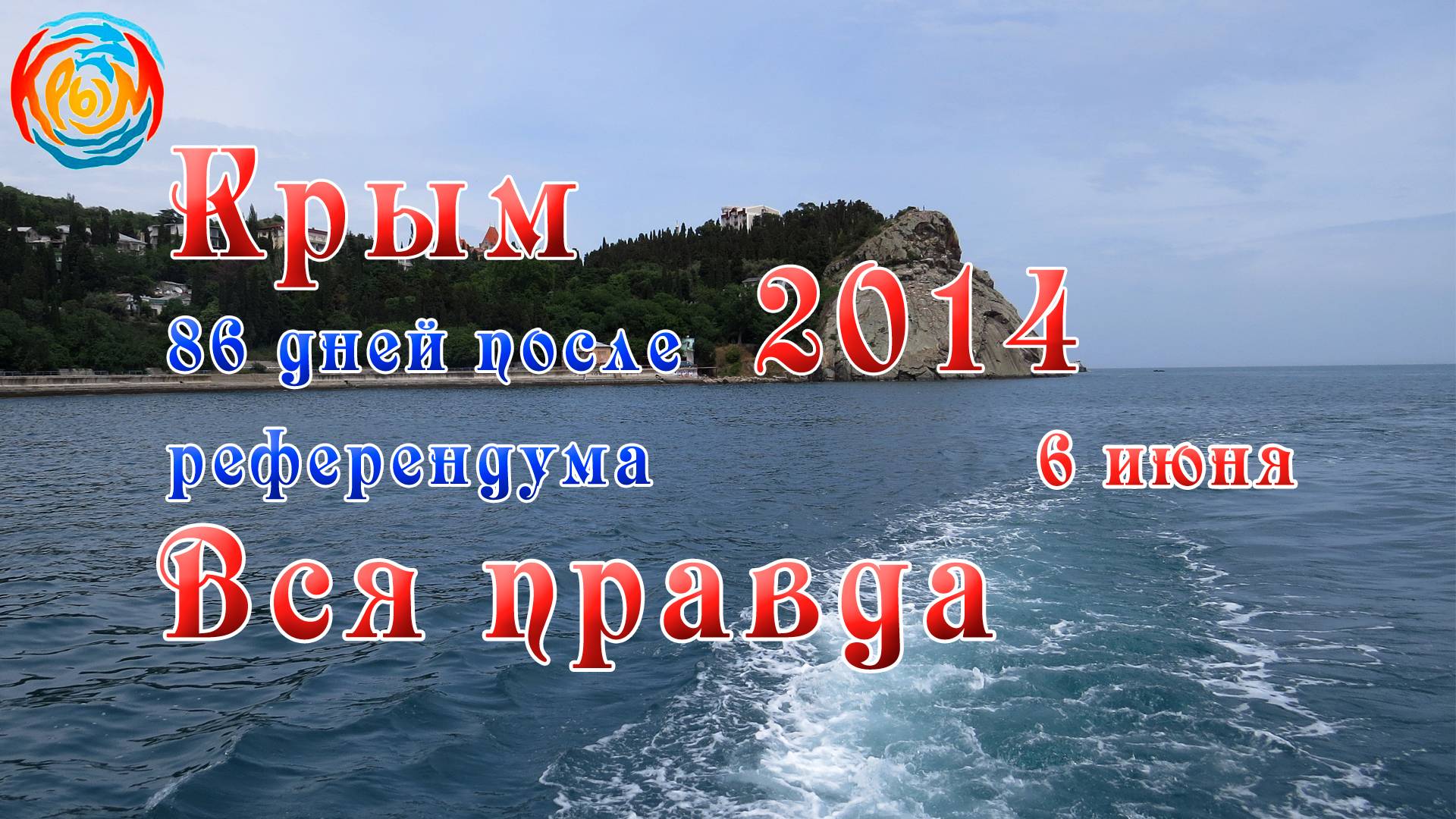 Крым вся правда о референдуме 2014 год