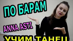 Учим танец №162. Уроки танцев. ANNA ASTI - По барам