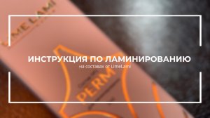 Инструкция по ламинированию на составах LimeLami