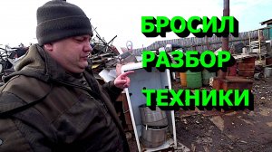Бросил разбор техники ради другого важного дела!