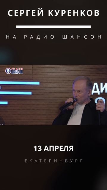 Сергей Куренков на радио Шансон смотреть онлайн
