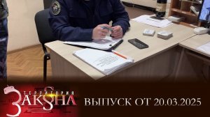 Бытовой конфликт; абонемент на выход; жизнь за сдачу. Территория закона