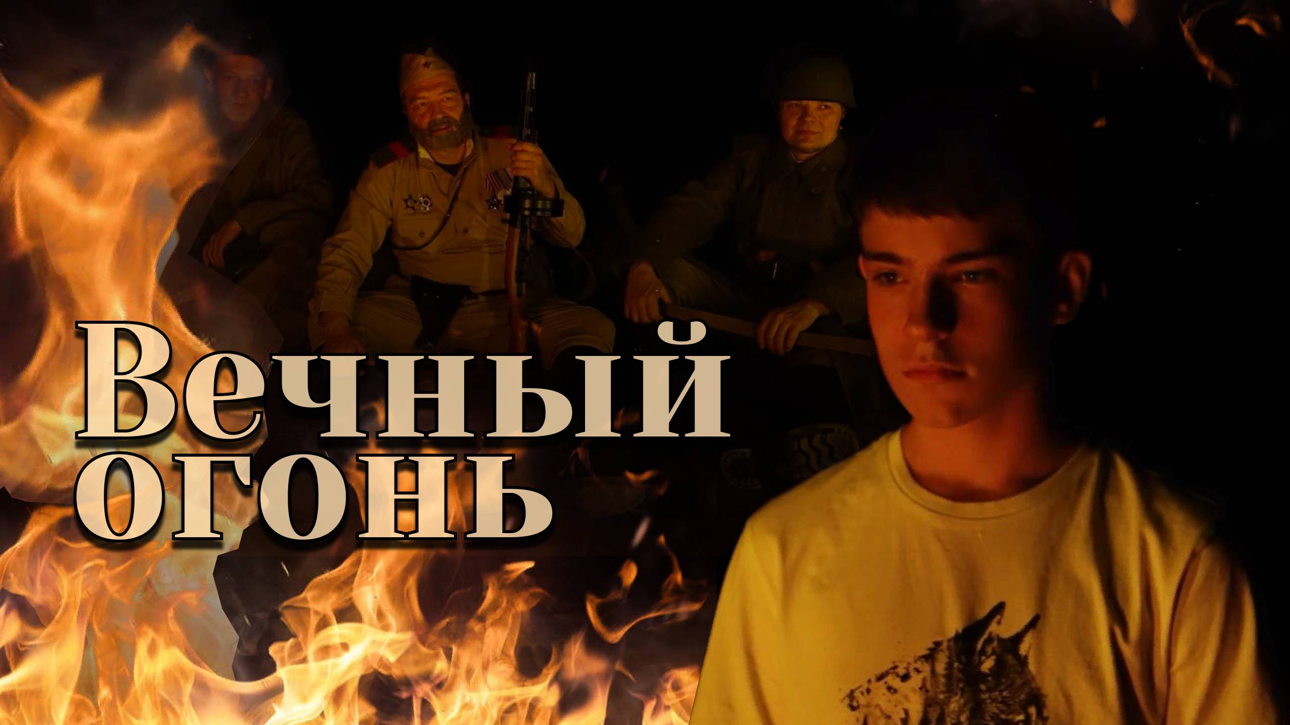 "ВЕЧНЫЙ ОГОНЬ" фильм смотреть онлайн