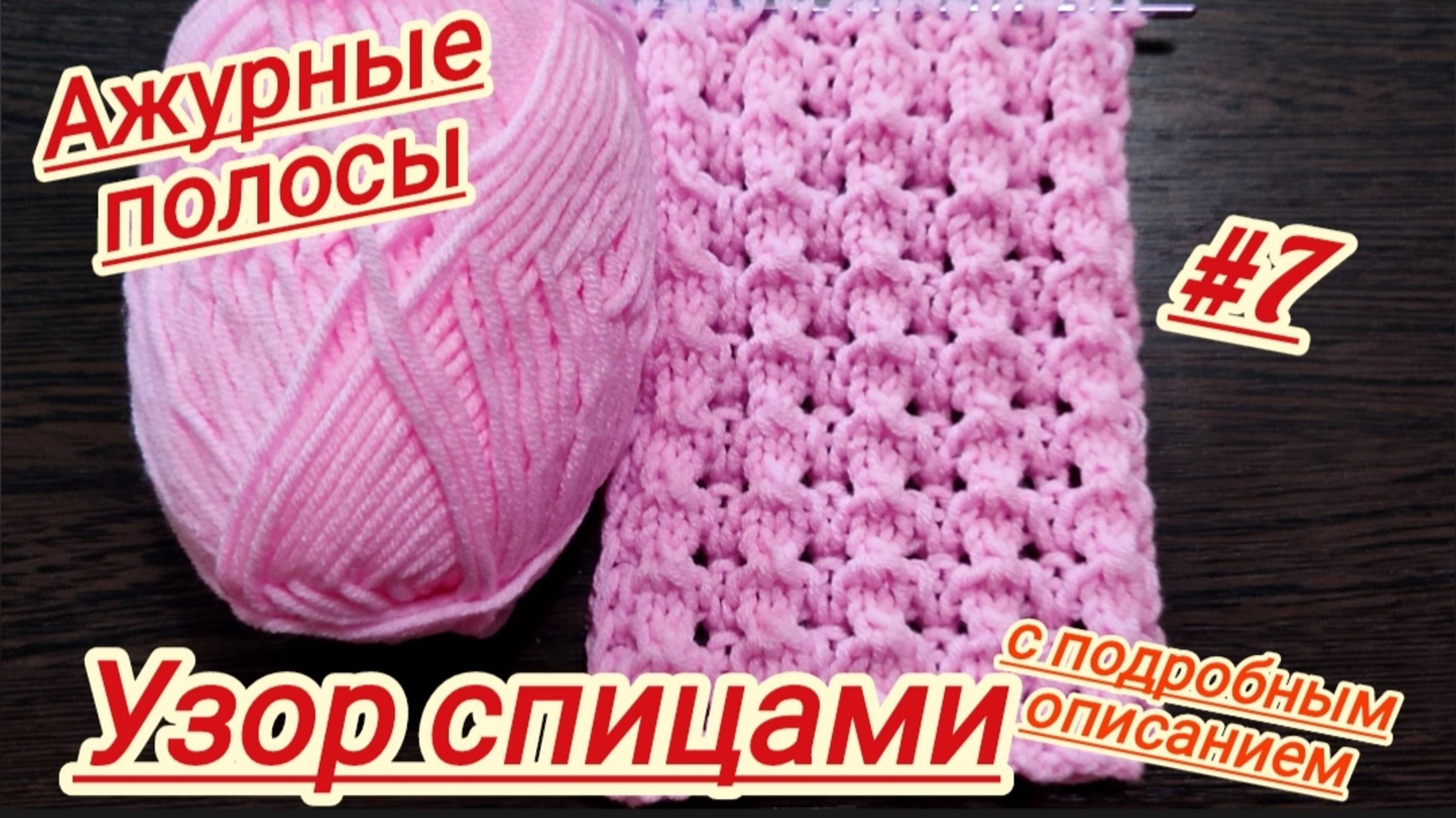 Вязание спицами | Ажурные полосы | Узор спицами | Схема вязания спицами смотреть онлайн