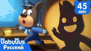 Дом с привидениями | Правила Безопасности в жизни | 🔍Сборник мультиков Шерифа Лабрадора | BabyBus