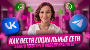 Как продвигаться бьюти мастеру во ВКонтакте в 2025г|Самые ЭФФЕКТИВНЫЕ методы продвижения в бьюти