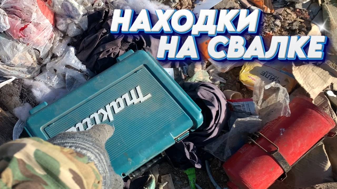 Поход на Свалку - Что можно найти в кучах МУСОРА? смотреть онлайн