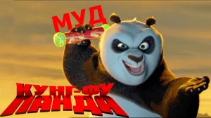 МУД Кунг-фу Панда