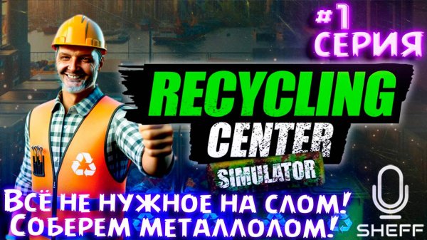 МУСОРНЫЙ ОЛИГАРХ ► Recycling Center Simulator