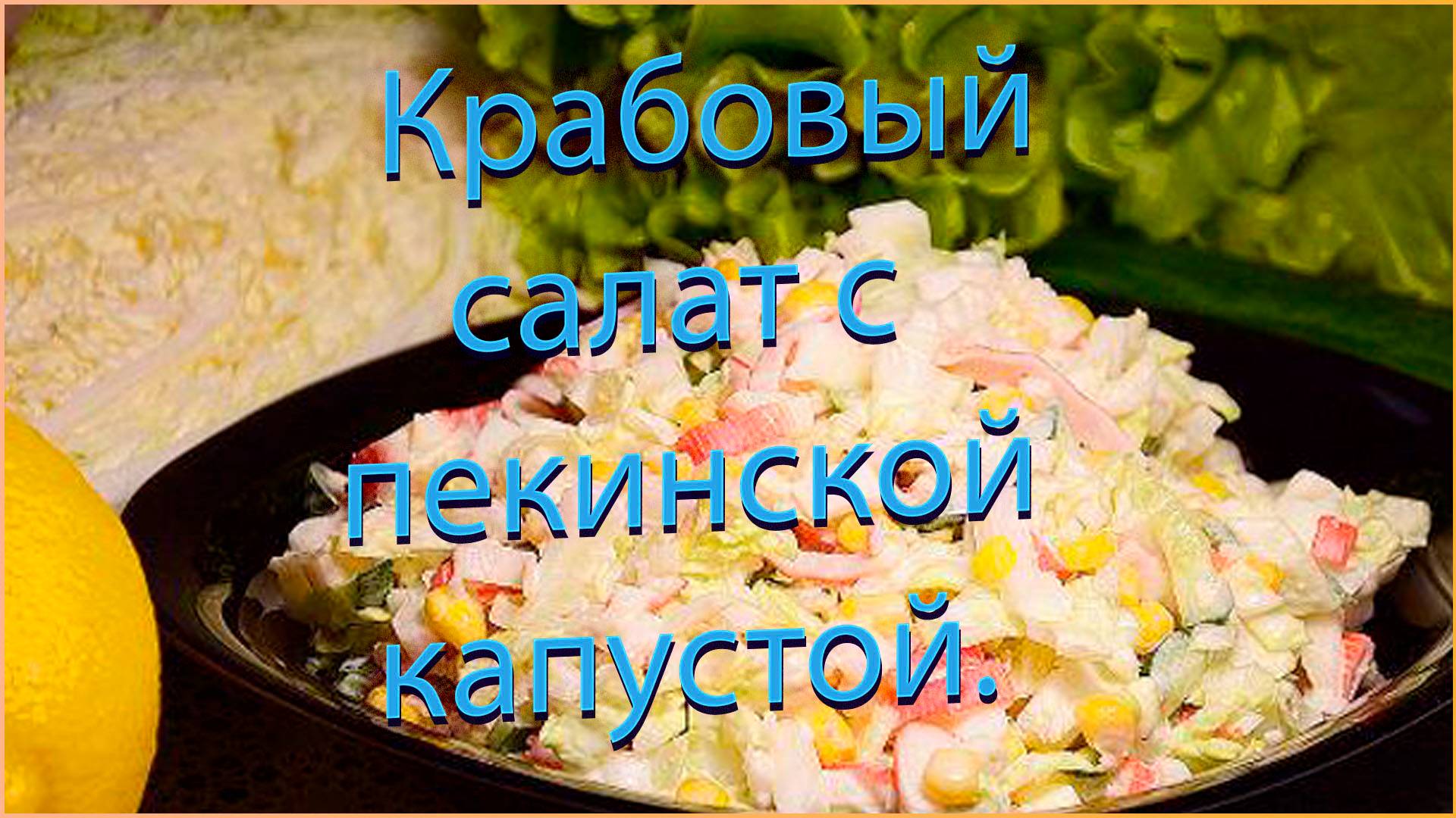 Крабовый салат с пекинской капустой. смотреть онлайн