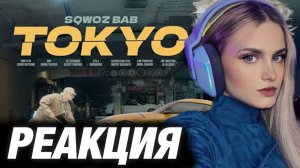 МОДЕСТАЛ СМОТРИТ: SQWOZ BAB - TOKYO (Премьера клипа 2025)