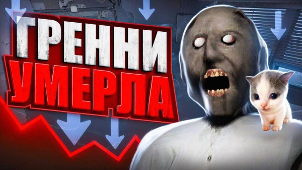 😢Почему все забыли про Granny