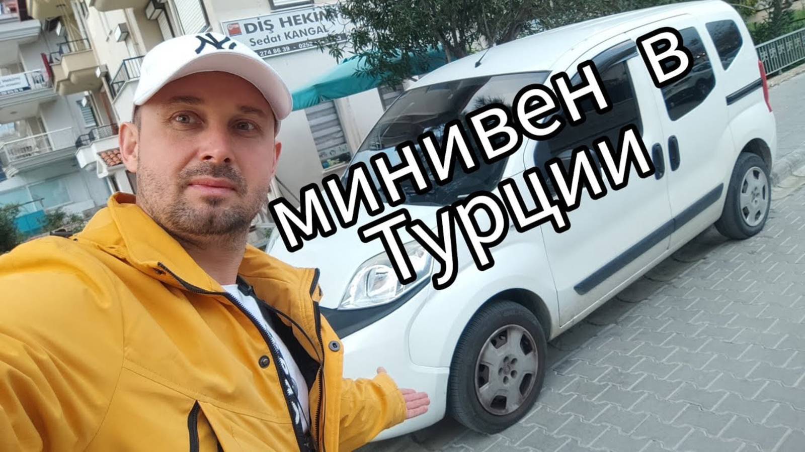 Минивэны Турции. смотреть онлайн