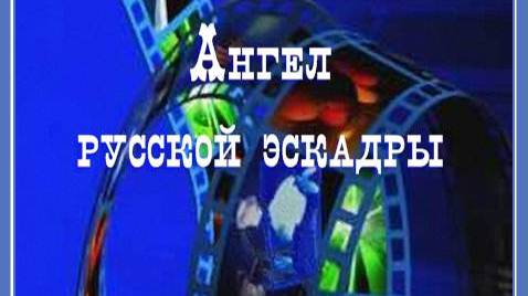 Анастасия-ангел русской эскадры смотреть онлайн