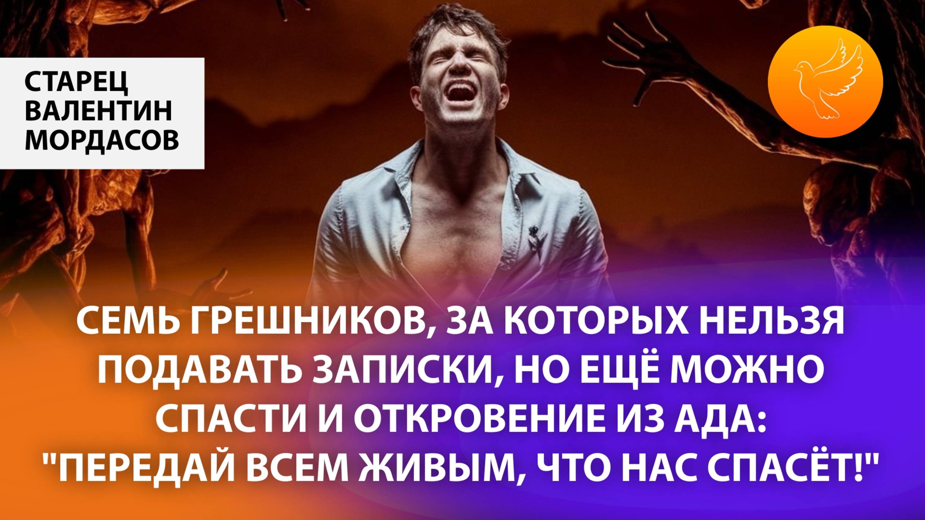 Семь грешников, за которых нельзя подавать записки, но ещё можно спасти и откровение из ада смотреть онлайн
