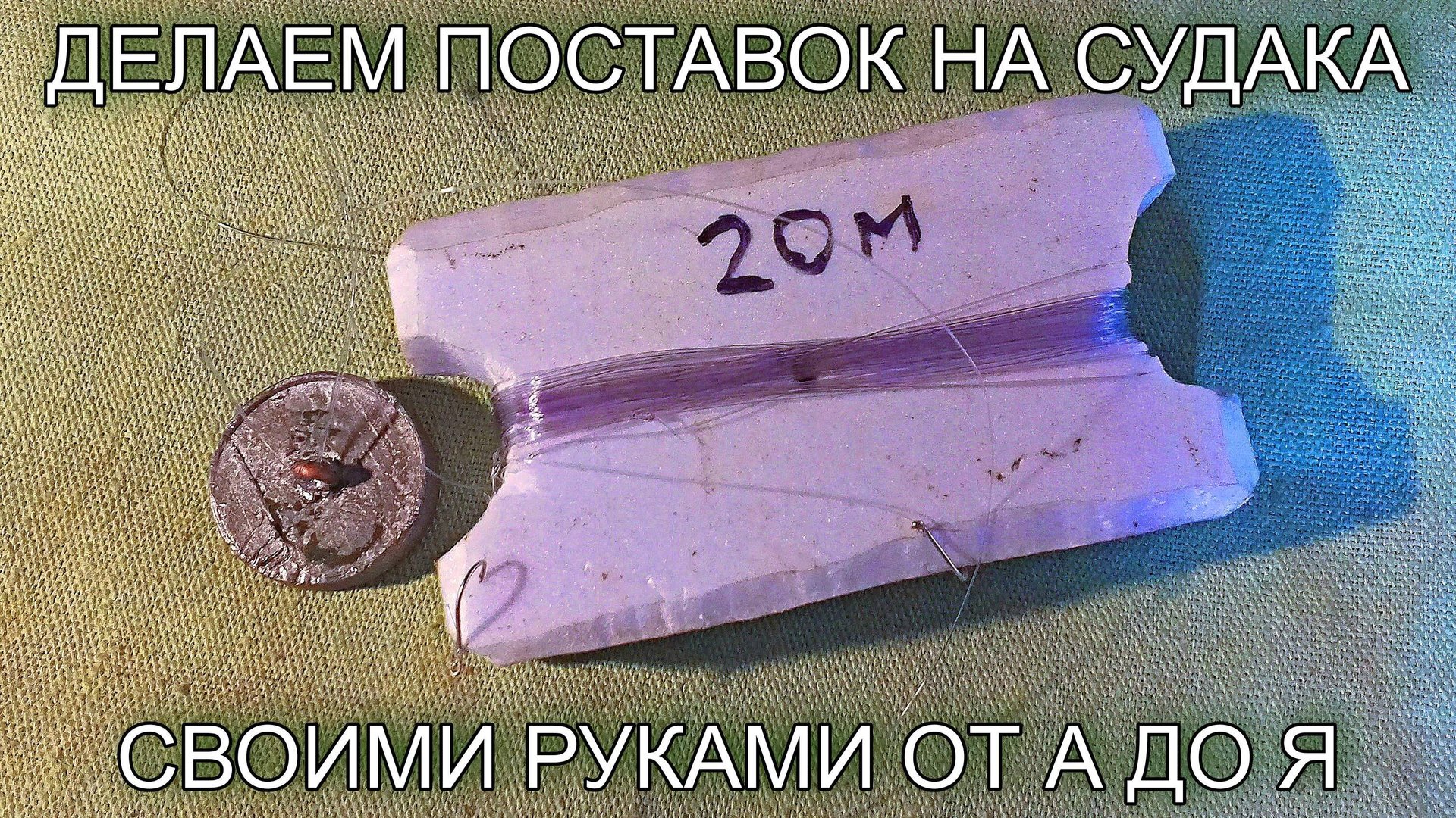 Как изготовить поставок для ловли судака. Весь процесс от А до Я смотреть онлайн