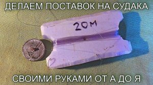 Как изготовить поставок для ловли судака. Весь процесс от А до Я