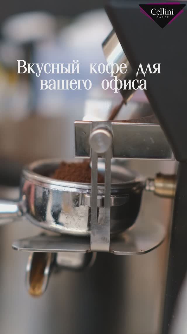 Вкусный и бодрящий кофе в офисе — это не бонус, а необходимость! ☕📦