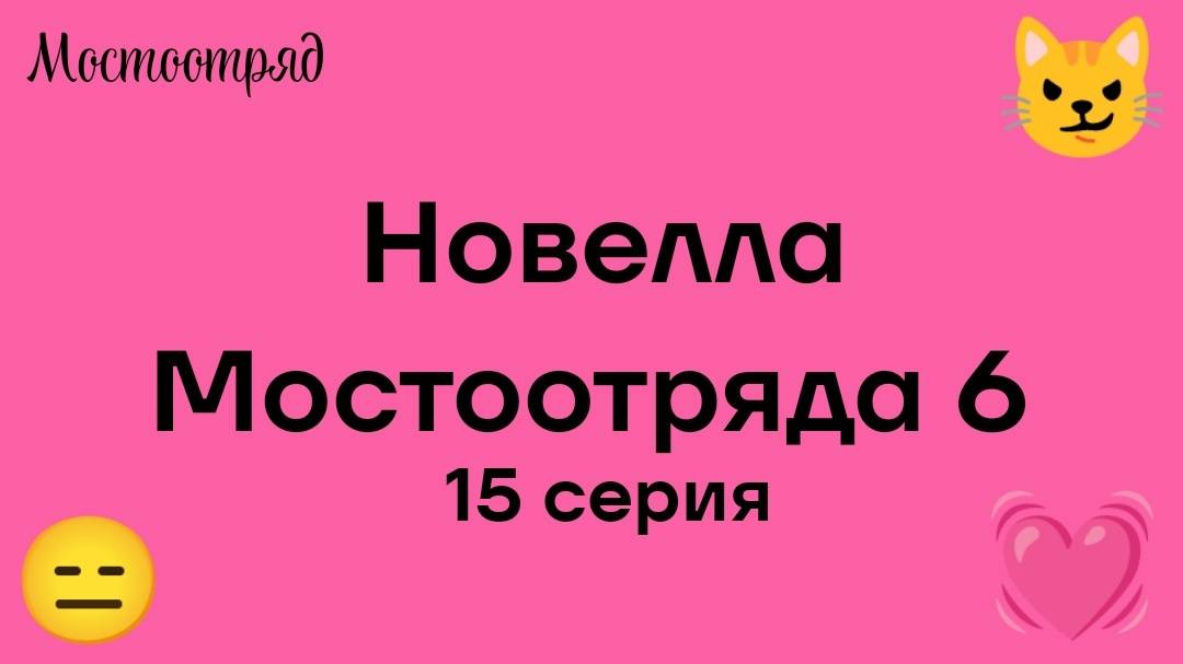 Новелла Мостоотряда 6 15 серия.