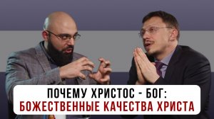 Почему Христос - Бог: Божественные качества Христа | Алексей Прокопенко и Сурен Ханикян