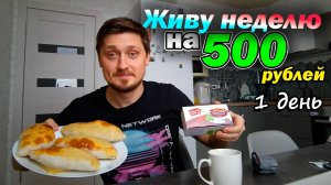 Снова выживаем неделю на 500 рублей | день 1 | Новый план