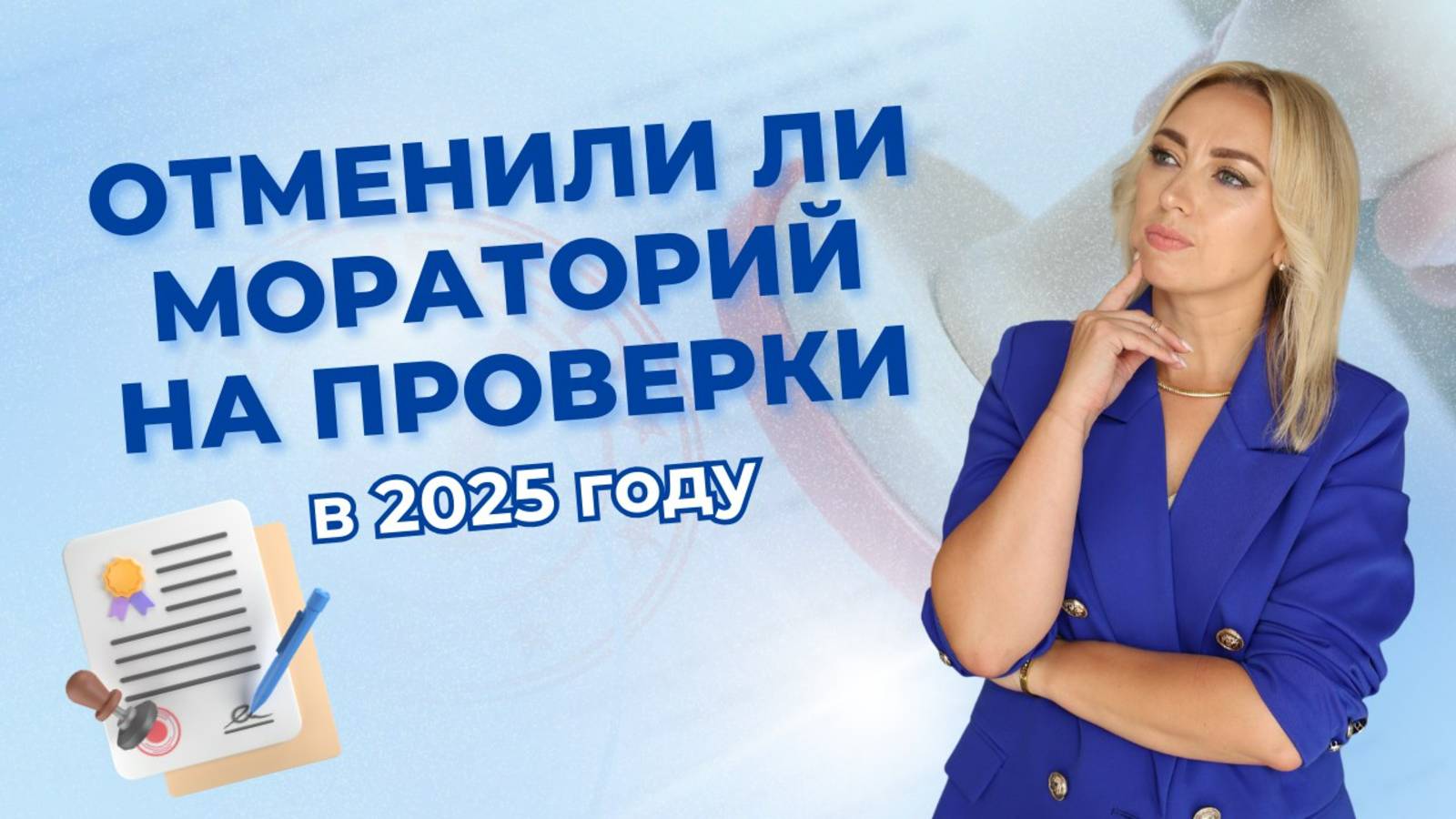 Отменили ли мораторий на проверки в 2025 году смотреть онлайн