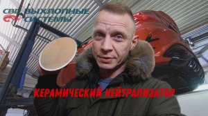 Лада Веста. Каталитический нейтрализатор от CBD.