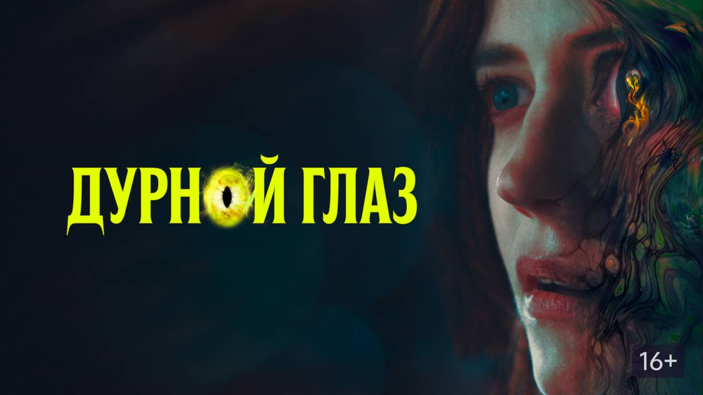 Дурной глаз | Русский трейлер | Фильм 2022 смотреть онлайн