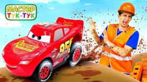 Машинки для мальчиков! Молния Маквин устроил гонки на стройке и застрял в песочнице. Видео для детей