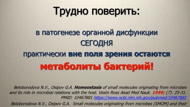 ПОН и микробиота Белобородова Н.В. 2021