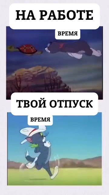 На работе VS твой отпуск