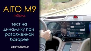 Aito M9: Тест на динамику при разряженной батарее