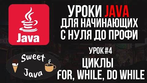 Уроки Java - Циклы For, While, Do while
