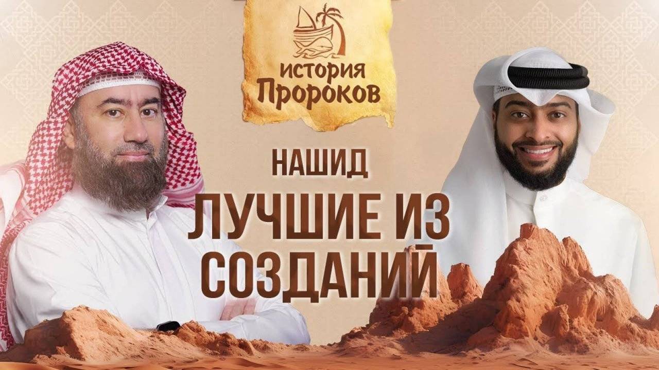 Нашид _Лучшие из созданий_ - История пророков _ Шейх Набиль аль-Авады(1080P_HD) смотреть онлайн