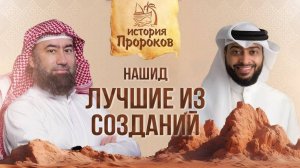 Нашид _Лучшие из созданий_ - История пророков _ Шейх Набиль аль-Авады(1080P_HD)