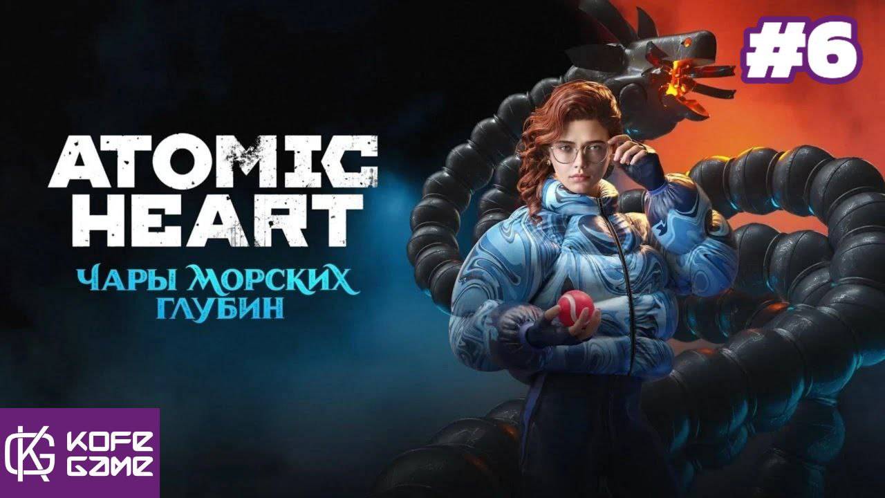 Прохождение Atomic Heart DLC#3. Финал.