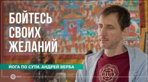 Бойтесь своих желаний. Ответы на вопросы, часть 2. Андрей Верба