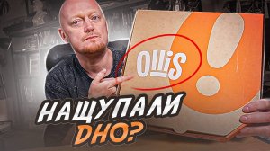 "OLLIS" - Проверяем ХУДШИХ.